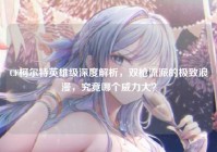 CF柯尔特英雄级深度解析，双枪流派的极致浪漫，究竟哪个威力大？