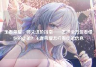 王者荣耀，师父进阶指南——怎样全方位看懂你的徒弟？王者荣耀怎样看徒弟信息
