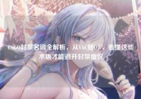 CSGO封禁名词全解析，从VAC到OW，看懂这些术语才能避开封禁雷区
