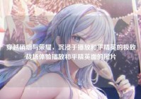 穿越硝烟与荣耀，沉浸于播放和平精英的极致战场体验播放和平精英面的图片