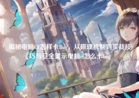 揭秘电脑CF怎样卡Bug，从原理机制到实战技巧与安全警示电脑cf怎么卡bug