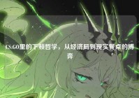 CS:GO里的下顿哲学，从经济局到现实餐桌的博弈