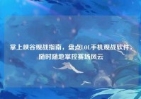 掌上峡谷观战指南，盘点LOL手机观战软件，随时随地掌控赛场风云