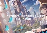 Steam界面鬼畜惊魂，那次吓得我显卡直接降频的热门怪游事件