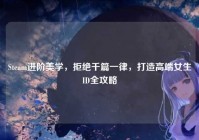 Steam进阶美学，拒绝千篇一律，打造高端女生ID全攻略