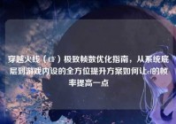 穿越火线（CF）极致帧数优化指南，从系统底层到游戏内设的全方位提升方案如何让cf的帧率提高一点