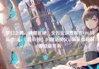 梦幻之舞，唤醒沉睡，全方位深度解析LOL新英雄Liliya（莉莉娅）的魔法奥义lol新英雄莉莉娅隐藏任务
