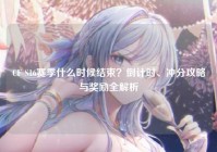 CF S16赛季什么时候结束？倒计时、冲分攻略与奖励全解析