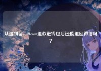 从退到留，Steam退款进钱包后还能退回微信吗？