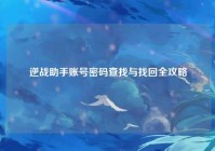逆战助手账号密码查找与找回全攻略