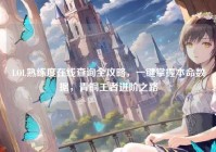 LOL熟练度在线查询全攻略，一键掌握本命数据，青铜王者进阶之路