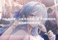 PUBG国际服，从服务器选址、玩家归属到自救器刷新的深度探寻