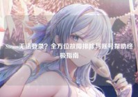 Steam无法登录？全方位故障排除与账号帮助终极指南