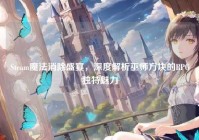 Steam魔法消除盛宴，深度解析巫师方块的RPG独特魅力