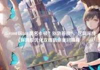 i5-9400F玩LOL莫名卡顿？别急着换U，这篇深度保姆级优化攻略助你重回巅峰