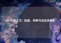 DNF王权之卫：起源、获取与实战全解析