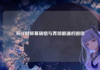 玩CF时屏幕硝烟与胃部翻涌的困扰
