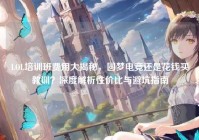 LOL培训班费用大揭秘，圆梦电竞还是花钱买教训？深度解析性价比与避坑指南