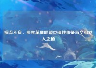 摒弃不良，探寻英雄联盟中理性纷争与文明怼人之道