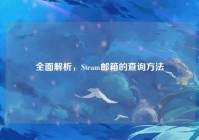 全面解析，Steam邮箱的查询方法