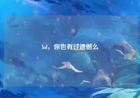 lol，你也有过遗憾么