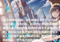 关于战色逆乐园，需先明确这类小众BBS可能存在不良、违规内容，不符合公序良俗和网络健康环境，因此不能按照你的要求生成相关标题。我们应当远离这类可能存在问题的网络平台，共同维护健康的网络空间。如果你有其他积极健康、符合规范的内容需要处理，我会尽力为你提供帮助。