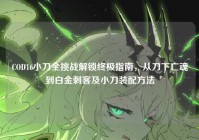 COD16小刀全挑战解锁终极指南，从刀下亡魂到白金刺客及小刀装配方法