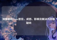 深度解析Steam暂挂，成因、影响及解决与到账疑问
