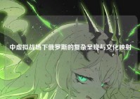 中虚拟战场下俄罗斯的复杂呈现与文化映射