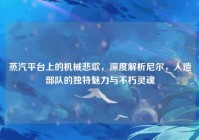 蒸汽平台上的机械悲歌，深度解析尼尔，人造部队的独特魅力与不朽灵魂