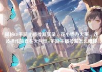 揭秘CF手游主播捡漏实录，花小钱办大事，这波操作简直在大气层cf手游主播捡漏怎么赚钱