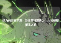 权力的游戏手游，当维斯特洛遇上Steam的破壁重生之旅