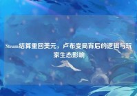 Steam结算重回美元，卢布变局背后的逻辑与玩家生态影响
