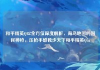 和平精英QBZ全方位深度解析，海岛地图的国民神枪，压枪手感独步天下和平精英Qbz