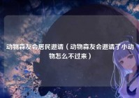 动物森友会居民邀请（动物森友会邀请了小动物怎么不过来）