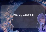 逆战，Why Not逆战未来