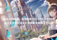 指尖上的绝望，深度解析为什么LOL手游的技能让人无处可逃lol手游技能太难躲了怎么办