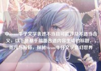中steam牛子文学表述不当且可能涉及不适当含义，以下是基于前面合适内容生成的标题，，蒸汽与鞍鞯，探秘Steam牛仔文学奇幻世界