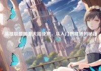 英雄联盟娜美大招使用，从入门到精通的秘籍