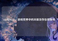 osu!与Steam，游戏世界中的关联及存在性探寻
