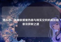 猎人币，英雄联盟里热血与现实交织的虚拟勋章及获取之道