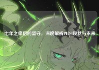 七年之痒后的坚守，深度解析PUBG现状与未来