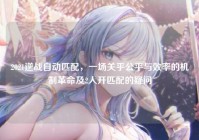 2021逆战自动匹配，一场关乎公平与效率的机制革命及2人开匹配的疑问