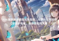 PUBG端游新手键位完全指南，从默认设置到职业选手布局，助你变吃鸡大神