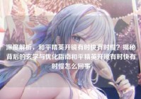 深度解析，和平精英开镜有时快有时慢？揭秘背后的玄学与优化指南和平精英开镜有时快有时慢怎么回事