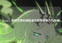 Steam，游戏世界的领航者及其独特魅力与影响