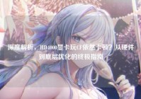 深度解析，HD4000显卡玩CF依然卡顿？从硬件到底层优化的终极指南
