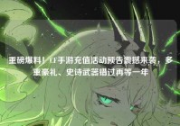 重磅爆料！CF手游充值活动预告震撼来袭，多重豪礼、史诗武器错过再等一年