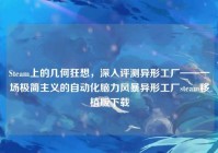 Steam上的几何狂想，深入评测异形工厂——一场极简主义的自动化脑力风暴异形工厂steam移植版下载