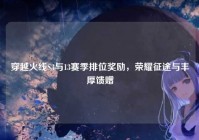 穿越火线S3与13赛季排位奖励，荣耀征途与丰厚馈赠